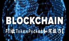 Fil放TokenPocket如何操作？