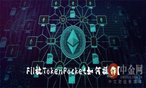 Fil放TokenPocket如何操作？