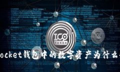 TokenPocket钱包中的数字资产