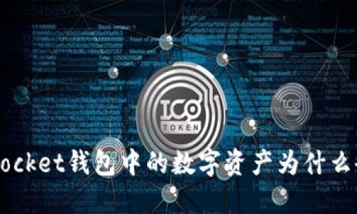 TokenPocket钱包中的数字资产为什么会波动？