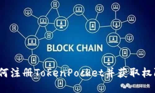 如何注册TokenPocket并获取权限？