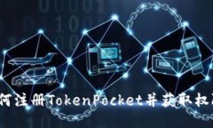 如何注册TokenPocket并获取权