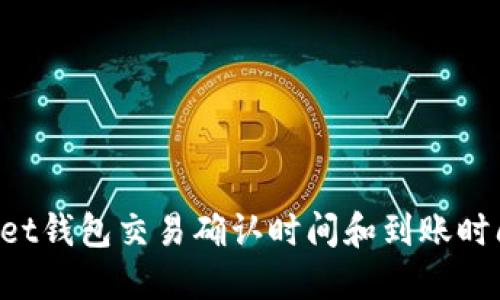 TokenPocket钱包交易确认时间和到账时间问题解答