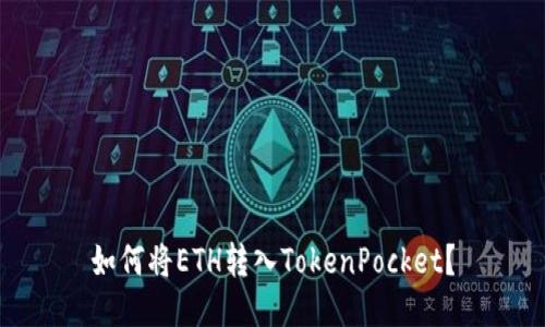 如何将ETH转入TokenPocket？