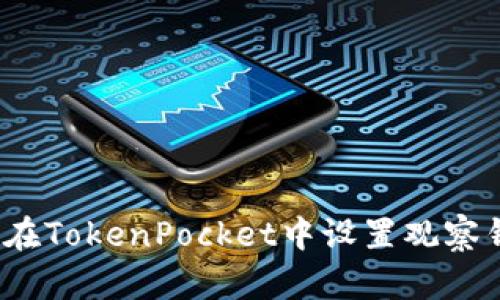 如何在TokenPocket中设置观察钱包？