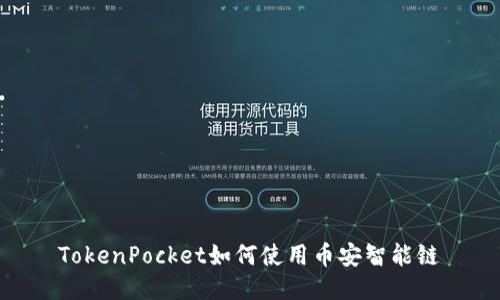 TokenPocket如何使用币安智能链