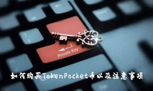 如何购买TokenPocket币以及注意事项