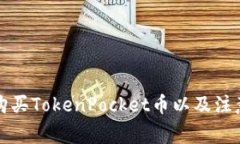 如何购买TokenPocket币以及注