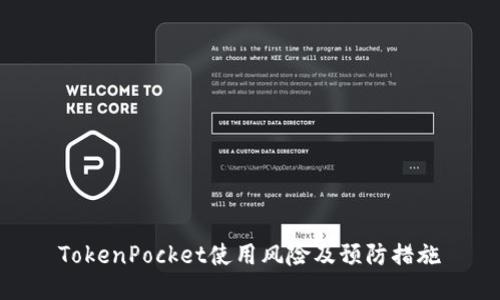 TokenPocket使用风险及预防措施