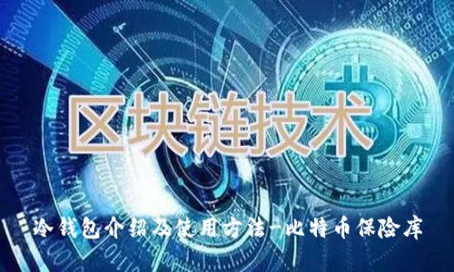 冷钱包介绍及使用方法-比特币保险库