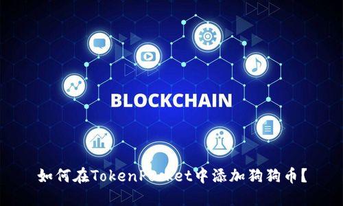 如何在TokenPocket中添加狗狗币？