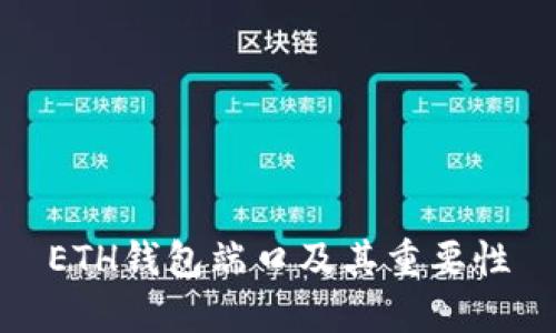 ETH钱包端口及其重要性