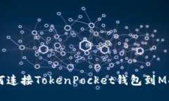 如何连接TokenPocket钱包到