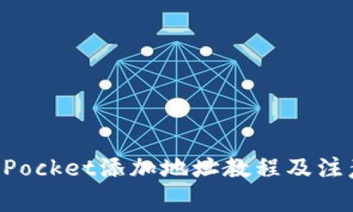 TokenPocket添加地址教程及注意事项