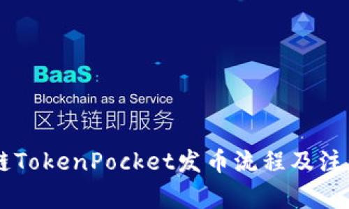 币安链TokenPocket发币流程及注意事项