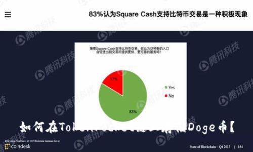 如何在TokenPocket链上存储Doge币？