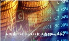 如何在TokenPocket链上存储