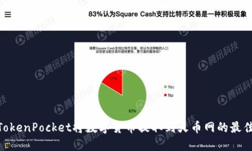 使用TokenPocket将数字货币提取到火币网的最佳通道