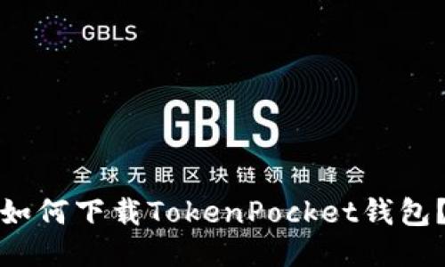 如何下载TokenPocket钱包？