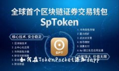 如何在TokenPocket添加dapp