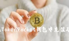 如何在TokenPocket钱包中充值