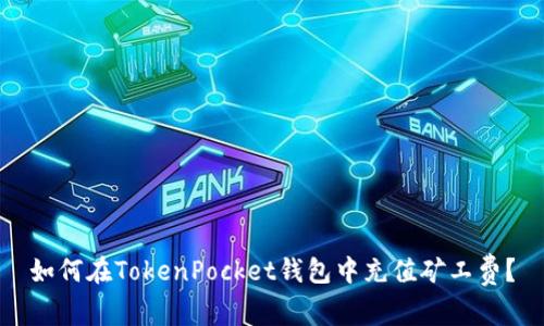 如何在TokenPocket钱包中充值矿工费？