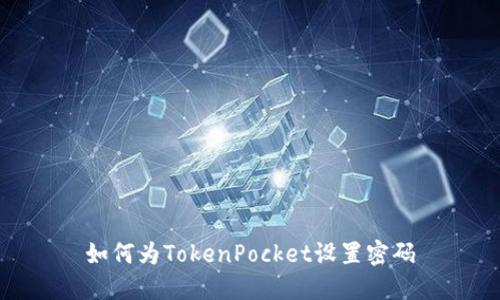 如何为TokenPocket设置密码