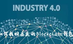 如何找回丢失的Blockchain钱