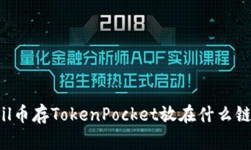 Fil币存TokenPocket放在什么链？