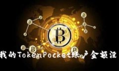 为什么我的TokenPocket账户金