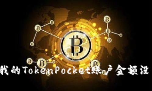 为什么我的TokenPocket账户金额没有变化？