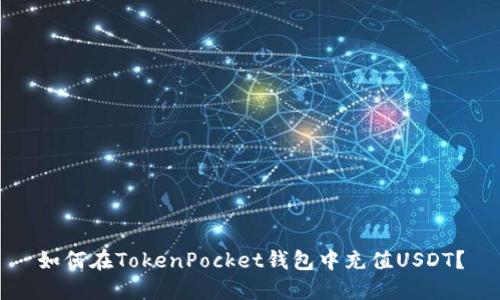 如何在TokenPocket钱包中充值USDT？