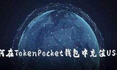 如何在TokenPocket钱包中充值