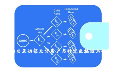 在区块链世界中，TokenPocket是一个支持多种主流区块链的轻钱包，用户可以在其中管理和交换各种加密货币资产。TokenPocket的合约交互功能允许用户与特定区块链上的智能合约进行交互，通过执行智能合约代码完成一系列的操作。在这个过程中，用户通常需要发送或接收加密货币，或者执行某些账户操作。

优质 TokenPocket合约交互详解，了解如何实现智能合约操作