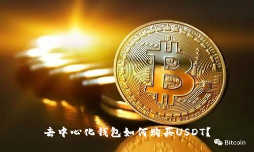 去中心化钱包如何购买USDT？