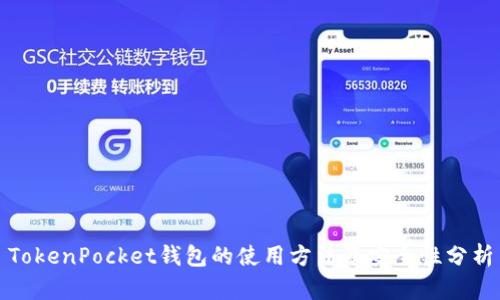 TokenPocket钱包的使用方法及安全性分析