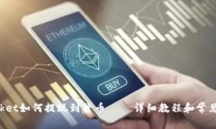 TokenPocket如何提现到货币