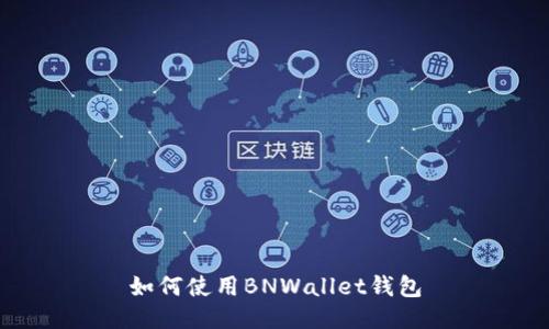 如何使用BNWallet钱包