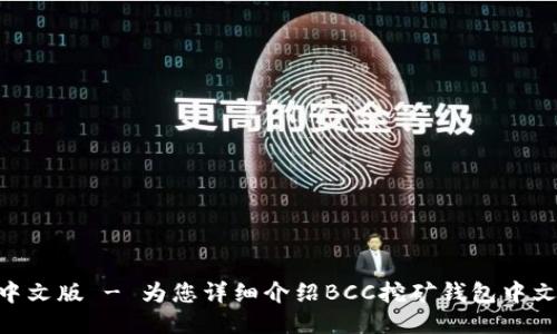 BCC挖矿钱包中文版 - 为您详细介绍BCC挖矿钱包中文版及相关问题