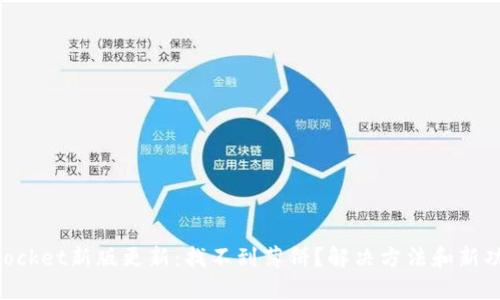 TokenPocket新版更新：找不到薄饼？解决方法和新功能介绍