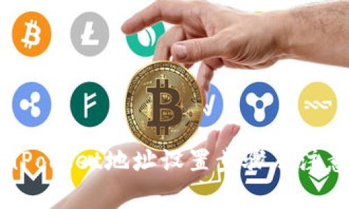 TokenPocket地址设置步骤及注意事项