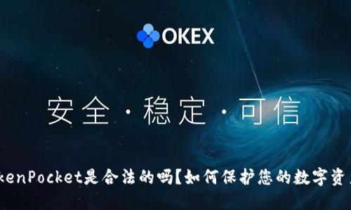 TokenPocket是合法的吗？如何保护您的数字资产？