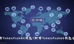 如何使用TokenPocket钱包?附