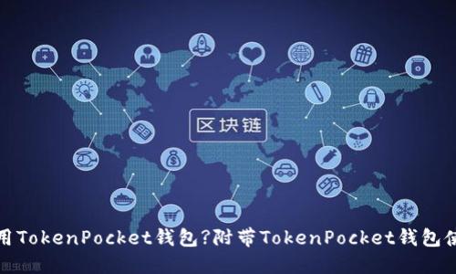 如何使用TokenPocket钱包?附带TokenPocket钱包使用教程