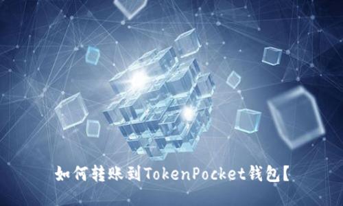 如何转账到TokenPocket钱包？