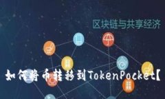 如何将币转移到TokenPocke