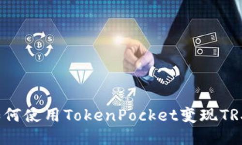 如何使用TokenPocket变现TRX?