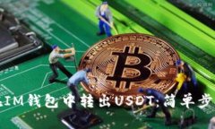 如何在IM钱包中转出USDT：