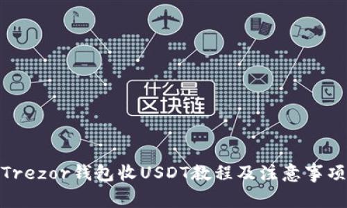 Trezor钱包收USDT教程及注意事项