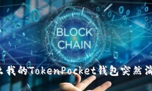 为什么我的TokenPocket钱包突然消失了？